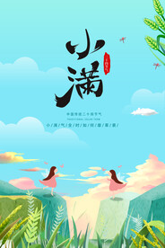 小满节气海报  