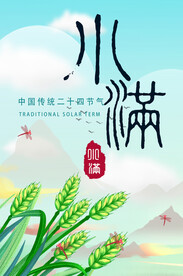 小满节气海报  