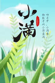 小满节气海报  