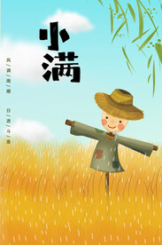 稻草人   小满节气海报   
