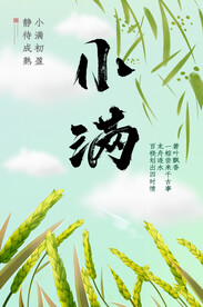 小满节气海报  