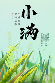 小满节气海报  