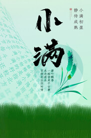 小满节气海报   