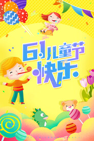 六一儿童节  海报设计    