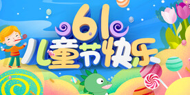 六一儿童节  海报设计    