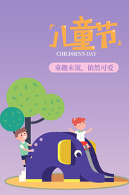六一儿童节 海报设计 