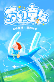 六一儿童节 海报设计