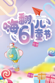 六一儿童节 海报设计