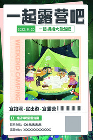 露营宣传