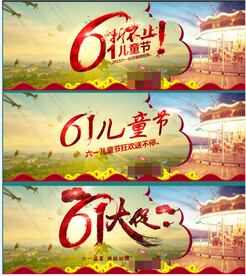 淘宝儿童节61大促销海报