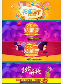 电商淘宝天猫儿童节海报