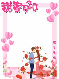 情人节拍照框