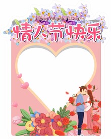 情人节拍照框