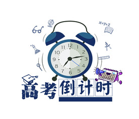 高考倒计时