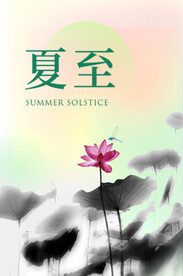  夏至节气海报 中国风荷花  