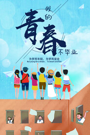 青春不毕业 海报