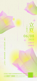 几何线条立夏海报
