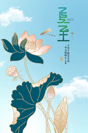  夏至节气海报 中国风荷花  