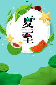  夏至节气海报 