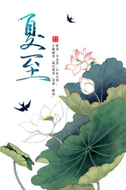  夏至节气海报 中国风荷花  