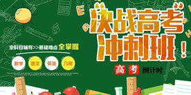 高考 冲刺班 