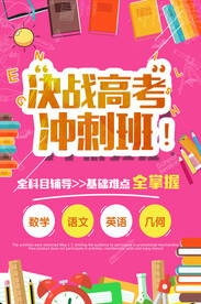 高考  冲刺班   宣传单 
