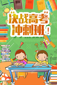 高考  冲刺班   
