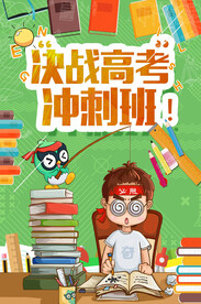 高考  冲刺班   