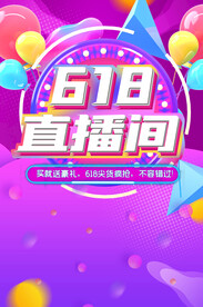 618直播间海报