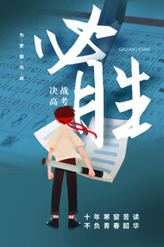高考海报  