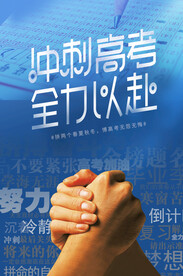 高考海报 