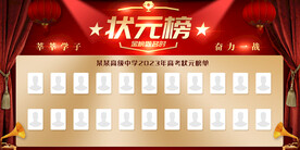 高考喜报 状元榜