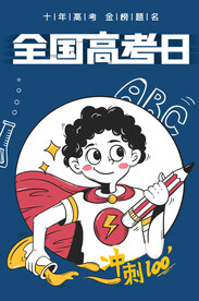 高考海报 