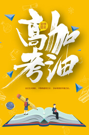高考海报  
