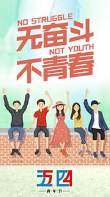 五四青年节 海报