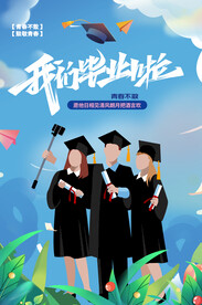 我们毕业啦海报