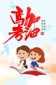 高考海报 