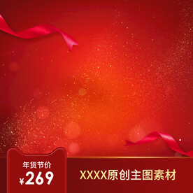 淘宝主图年货节