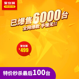 淘宝主图聚划算