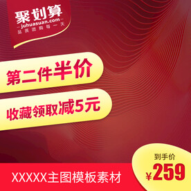 淘宝主图（聚划算）