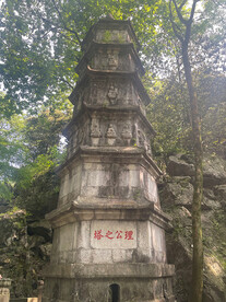 灵隐寺理公之塔