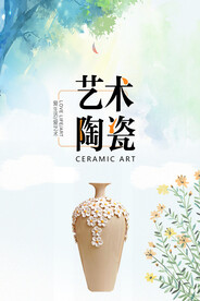 陶瓷艺术 海报