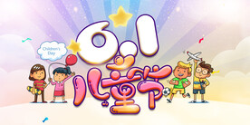 六一儿童节 海报设计