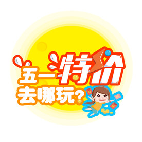 五一 劳动节素材