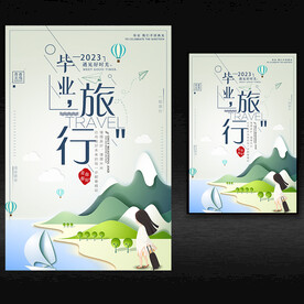 毕业旅游海报