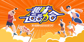 橙色时尚趣味运动会宣传展板