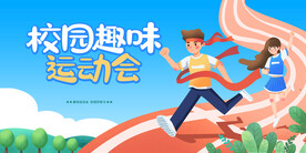 蓝色卡通插画校园趣味运动会