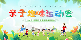 绿色卡通亲子趣味运动会展板