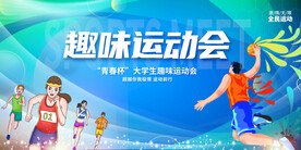 校园趣味运动会展板