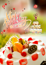 生日快乐 海报